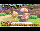 ぽこあポケモン　シャリタツ（そったすがた）を仲間にする方法　ビーチセット　＃３３６　【ぽこポケ】