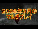 【ほぼ侵入】２６年３月のマルチプレイ【エルデンリング】