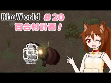 【RimWorld】過酷な世界で百合村を作る話 その２０　（ゆっくり実況）