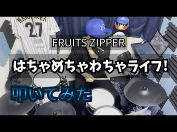 【叩いてみた】はちゃめちゃわちゃライフ!【FRUITS ZIPPER】