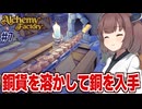 東北きりたんと銅貨を溶かして銅のインゴットを手に入れる錬金術【Alchemy Factory #7】