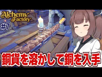 東北きりたんと銅貨を溶かして銅のインゴットを手に入れる錬金術【Alchemy Factory #7】