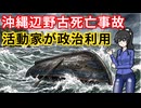 辺野古転覆死亡事故とイランのホルムズ海峡封鎖
