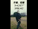 手槍、短槍 shortspear