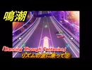鳴潮　リズムの波に乗って⑧　「Dancing Through Fantasies」　＃５１