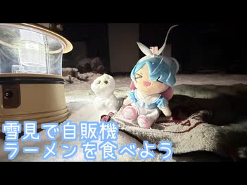 雪見自販機ラーメンを食べた
