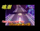 鳴潮　リズムの波に乗って⑨　「With Glory I Shall Fall」　＃５２