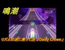 鳴潮　リズムの波に乗って⑩　「Daisy Crown」　＃５３
