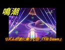 鳴潮　リズムの波に乗って⑪　「Till Dawn」　＃５４