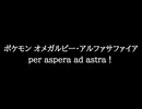 【知る人ぞ知るゲーム名曲】ポケモン オメガルビー・アルファサファイア - per aspera ad astra!