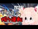 【ロケットリーグ】彩澄しゅおは成長しないってば！！！【彩澄しゅお実況】