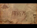 開拓者／Cover - WhiteSnow 【歌ってみた】