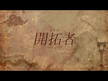 開拓者／Cover - WhiteSnow 【歌ってみた】