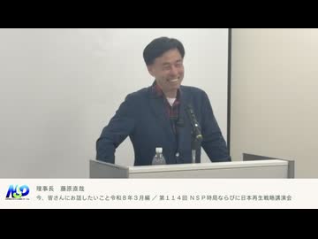 藤原理事長が今、お話したいこと 令和8年3月編 / 第114回NSP時局ならびに日本再生戦略講演会