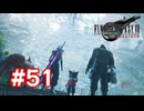 【実況】FF7リバース #51