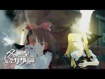 24日目A「【最終話】夜を撃て「ありもしない約束」」 - 冬の恋バナ淫ク☆リレー企画2025