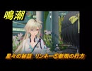 鳴潮　星々の秘話　リンネー⑤新雨の行方　＃５６