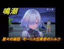 鳴潮　星々の秘話　モーニエ⑤黄昏のシルフ　＃５７
