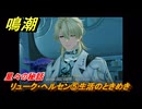 鳴潮　星々の秘話　リューク・ヘルセン⑤生活のときめき　＃５８