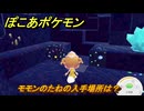 ぽこあポケモン　モモンのたねの入手場所は？　＃３４１　【ぽこポケ】