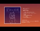 磁極P mini album 「星跡の名残」クロスフェード