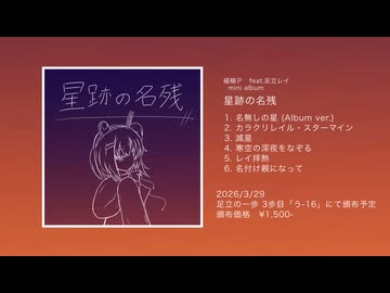 磁極P mini album 「星跡の名残」クロスフェード