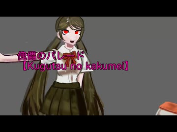 傀儡のパレード