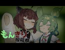 【第２回もんきり投稿祭】ゲームするもんきり
