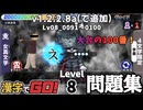 【漢字でGO！・スマホアプリ版】v1.2.2.8a(で追加された)新規問題集！