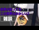 自語り投稿祭　私はおかしくない世界が狂っているこの世界はおかしい補足〜勿論皆んなやってるであろう仕事の話〜