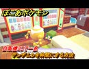 ぽこあポケモン　デンヂムシを仲間にする方法　自販機ヨコで一息　＃３４９　【ぽこポケ】