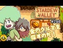 【初見実況】　納豆がいく　StardewValley　#198