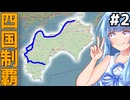 【四国鉄道全制覇】無視されがちな四国の鉄道全部乗る(中編)【VOICEROID鉄道】