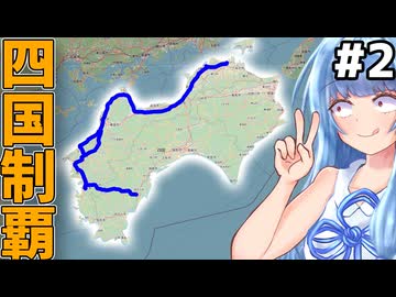 【四国鉄道全制覇】無視されがちな四国の鉄道全部乗る(中編)【VOICEROID鉄道】