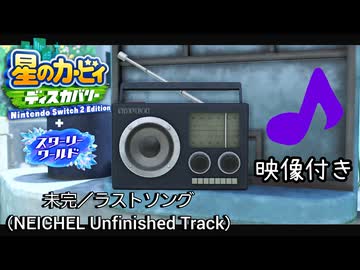 【完全版・映像付き】未完／ラストソング（NEICHEL Unfinished Track）