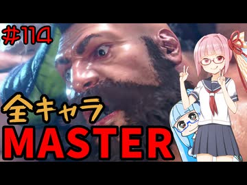 【スト6】いきいきと全キャラマスターを目指すアカネちゃん Part114「アレックス その3」【VOICEROID実況】【琴葉姉妹】