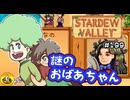 【初見実況】　納豆がいく　StardewValley　#199