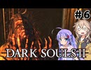 【DARK SOULSⅡ】　絶望を焚くボイスロイド達 ＃６