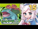 【ポケットモンスターFRLG】四十路間近のおっさんと柴犬たちのポケモンマスターへの道 Part15【オリキャラ実況】