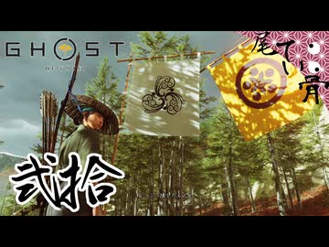 【初見】 家紋が溢れててテンションが GHOST OF YOTEI  弐拾