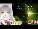 【Alien: Isolation】編集するのも怖い！トラウマ級の恐怖体験をお裾分け #13 【真白ゆゆ】