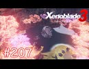 巡る命を追いかけて ゼノブレイド3を初見実況　part207