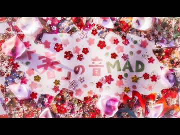 「春」の音MAD（1/2）