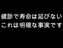 健診で寿命は延びない　これは明確な事実です