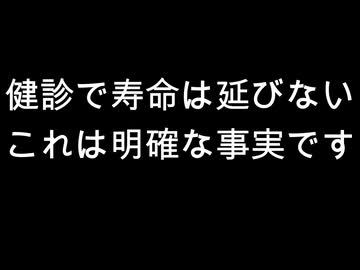 健診で寿命は延びない　これは明確な事実です