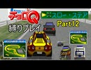 【チョロQ VER.1.02】スロー・ステア縛りプレイPart12