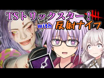【DbD】TSトリックスター!!もといミナちゃんでゆかりさんが無双する回 残忍なゆかり part232【VOICEROID実況/デッドバイデイライトキラー】