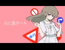 【UTAU音源配布】右に曲ガール【ツルネちゃん】