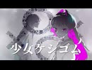 【歌ってみた】 少女ケシゴム - MARETU ⌇ Covered by 浅田おやすみ。× きすちゆ