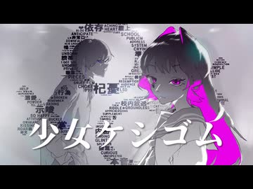 【歌ってみた】 少女ケシゴム - MARETU ⌇ Covered by 浅田おやすみ。× きすちゆ